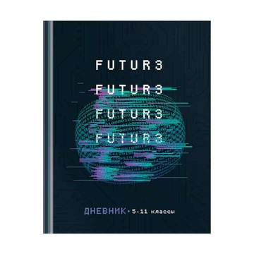 Дневник для старших классов "Будущее"  твердая обложка(Art Space)