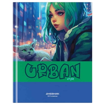 Дневник для старших классов "Urban style" твердая обложка(BG)