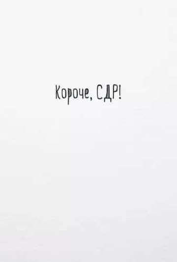 52827 Короче, СДР!