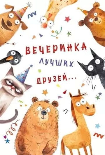 52929 Вечеринка лучших друзей