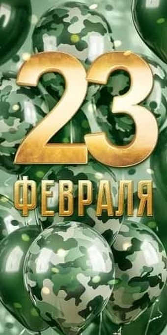 70806 Конверт для денег "23 февраля!"