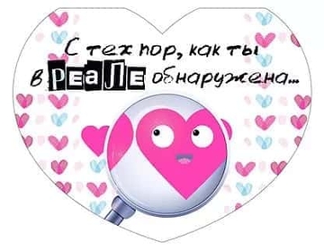 73756 Открытка Валентинка "С тех пор, как ты в реале обнаружена..."
