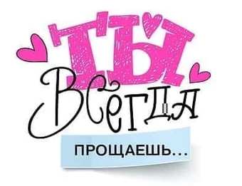 73779 Открытка Валентинка "Ты всегда прощаешь"