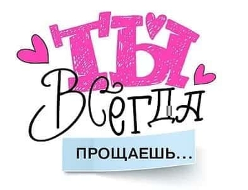 73779 Открытка Валентинка "Ты всегда прощаешь"