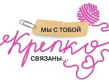 73783 Открытка Валентинка "Мы с тобой крепко связаны..."