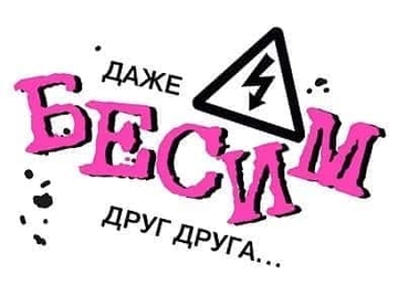 73784 Открытка Валентинка "Даже бесим друг друга..."