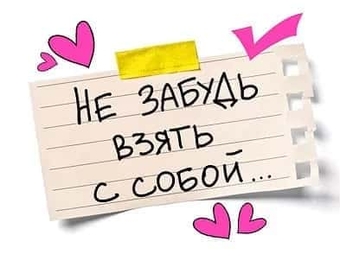 73785 Открытка Валентинка "Не забудь взять с собой"