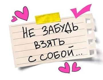 73785 Открытка Валентинка "Не забудь взять с собой"