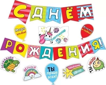 Гирлянда с пожеланиями "С Днем рождения!" (Флажки)