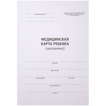 Медицинская карта ребенка (школьника) форма 026/у-2000 ф.А4 (OfficeSpace)