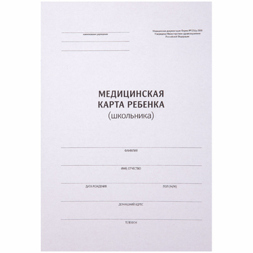 Медицинская карта ребенка (школьника) форма 026/у-2000 ф.А4 (OfficeSpace)