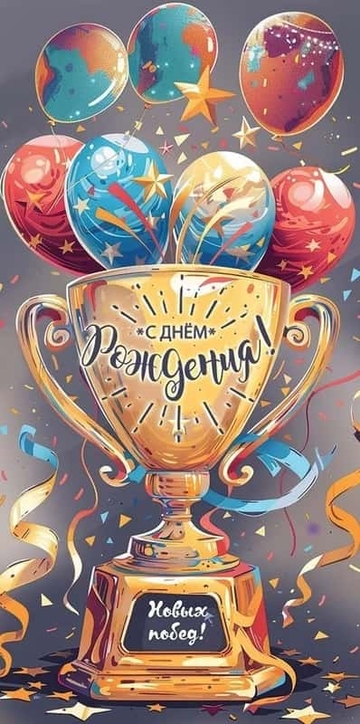 50000155 Конверт для денег "С Днём рождения! Новых побед!"