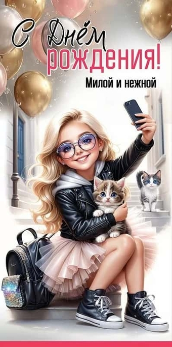50000687 Конверт для денег "С Днём рождения! Милой и нежной"