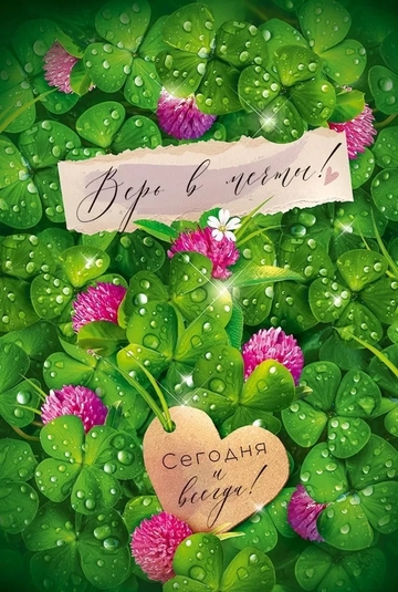 52823 Верь в мечты! Сегодня и всегда!