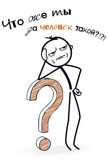 52928 Что же ты за человек такой?