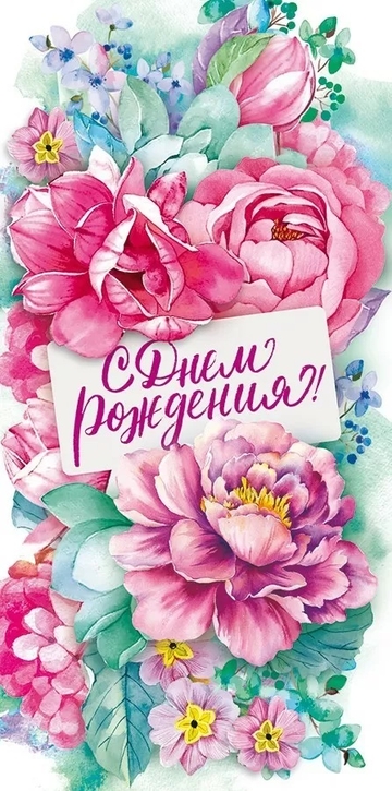 70075 Конверт для денег "С Днем рождения!"