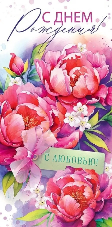 70379 Конверт для денег "С Днем рождения!"