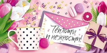 70446 Конверт для денег "Теплоты и нежности"