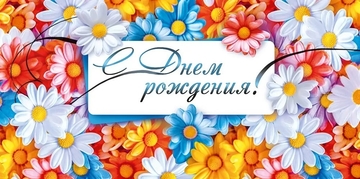 70631 Конверт для денег "С Днем Рождения!"