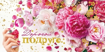 70680 Конверт для денег "Дорогой подруге"