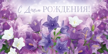 70694 Конверт для денег "С Днем рождения!"