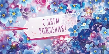 70816 Конверт для денег "С Днем рождения"