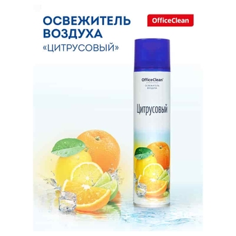 Освежитель воздуха аэрозольный "Цитрусовые. Апельсин, лайм" 300мл (OfficeClean)