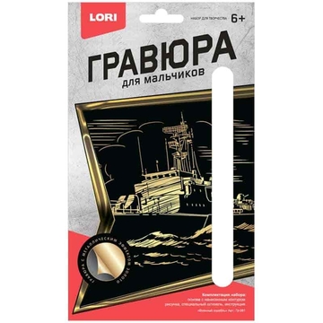 Гравюра "Военный корабль" с эффектом золота (LORI)  