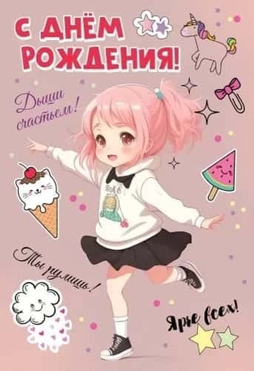 1804509 С Днем рождения! Дыши счастьем!