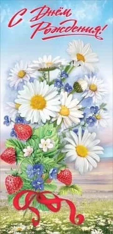 1804781 С Днём рождения!