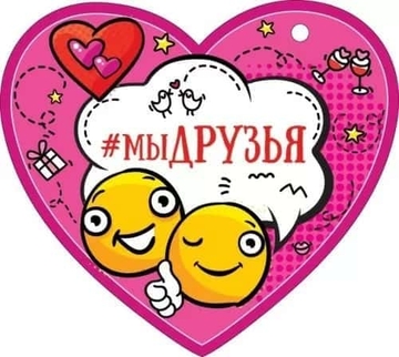 72790 Открытка Валентинка  Мы друзья