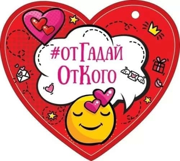 72792 Открытка Валентинка ОтгадайОтКого