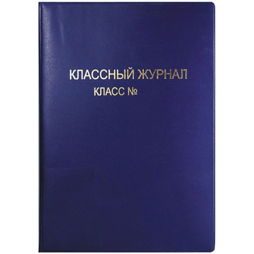 Обложка для классного журнала 305*475мм плотность 150мкм с тиснением цветная 