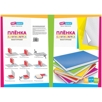 Пленка самоклеящаяся 10 листов 500*360мм плотность 100 мкм фактурная (Спейс)