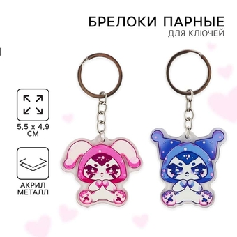 Брелок для ключей «Милашки» парный набор, 2 шт.