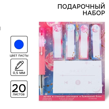 Подарочный набор стикера-закладки и ручка «Космос», 20 л в блоке