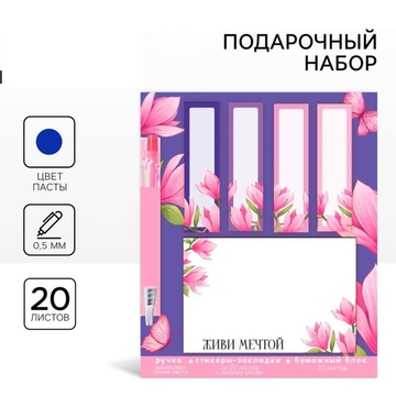 Подарочный набор стикера-закладки и ручка «Живи мечтой», 20 л в блоке