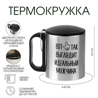 Термокружка, 180 мл, «Идеальный мужчина», сохраняет тепло 2 ч, 8.5×6.8 см