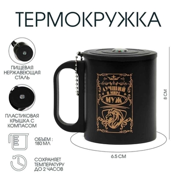 Термокружка, 180 мл, «Лучший в мире муж», сохраняет тепло 2 ч, компас