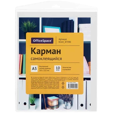 Самоклеящиеся кармашки Office Space прозрачные 165*215мм 10 шт.