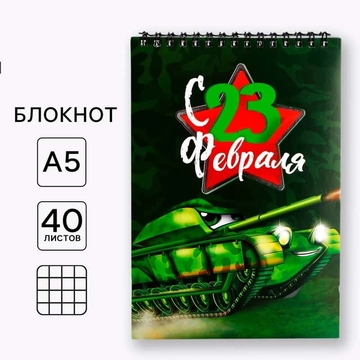 Блокнот А5 40л. на гребне "Танк. 23 февраля"  (ArtFox)