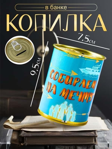 Копилка-банка металл "Собираем на мечту" 10691948
