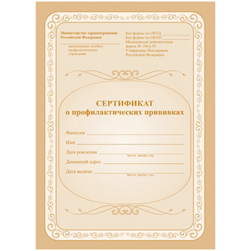 Сертификат о профилактических прививках ф. A5 6 листов