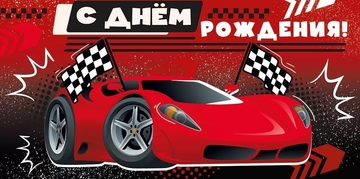 30000566 Конверт для денег "С Днем рождения!"