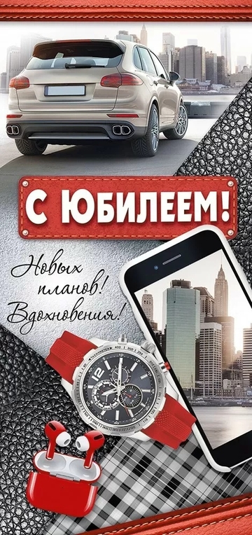 3310800 С юбилеем!