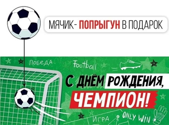 3857000 Конверт для денег "С Днем рождения, чемпион!"