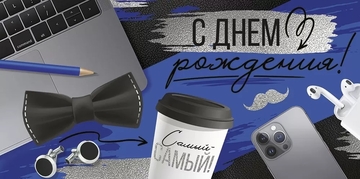 3891000 Конверт для денег "С Днем рождения!"
