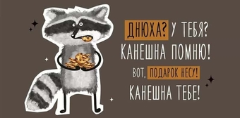 4158400 Конверт для денег "Днюха? У тебя?"