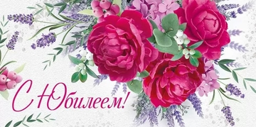 4182900 Конверт для денег "С юбилеем!"