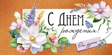 4185000 Конверт для денег "С Днем рождения!"